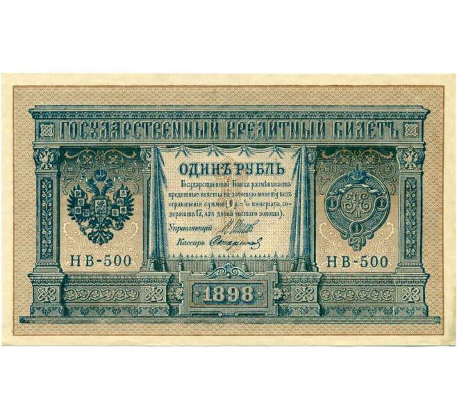 Банкнота 1 рубль 1898 года Шипов / Стариков (Артикул: T11-26365) — Фото №1