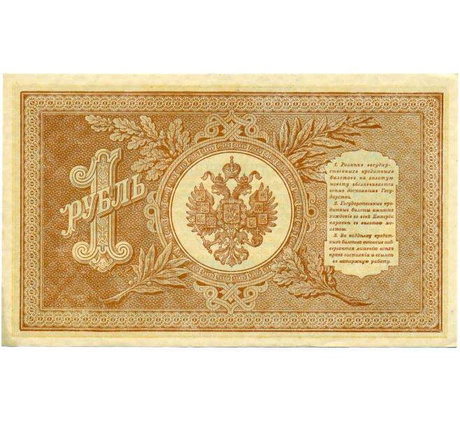 Банкнота 1 рубль 1898 года Шипов / Стариков (Артикул: T11-26365) — Фото №2