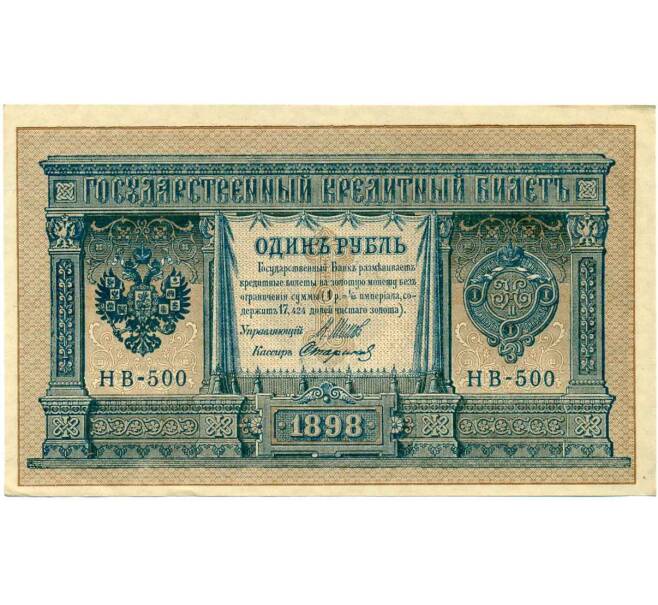 Банкнота 1 рубль 1898 года Шипов / Стариков (Артикул: T11-26366) — Фото №1