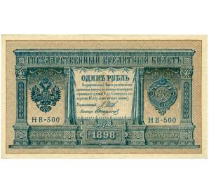 1 рубль 1898 года Шипов / Стариков — Фото №1