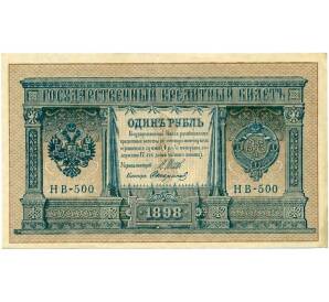 1 рубль 1898 года Шипов / Стариков — Фото №1