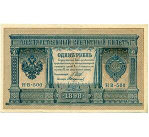 1 рубль 1898 года Шипов / Стариков — Фото №1