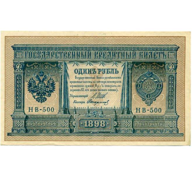 Банкнота 1 рубль 1898 года Шипов / Стариков (Артикул: T11-26369) — Фото №1