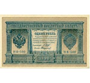 1 рубль 1898 года Шипов / Стариков — Фото №1