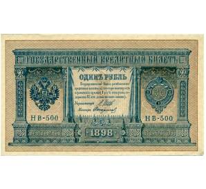 1 рубль 1898 года Шипов / Стариков — Фото №1