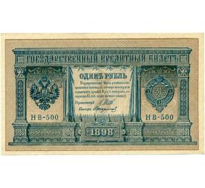 1 рубль 1898 года Шипов / Стариков — Фото №1