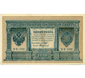 1 рубль 1898 года Шипов / Стариков — Фото №1