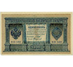 1 рубль 1898 года Шипов / Стариков — Фото №1