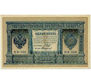 1 рубль 1898 года Шипов / Стариков — Фото №1