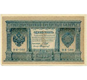 1 рубль 1898 года Шипов / Стариков — Фото №1