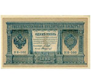 1 рубль 1898 года Шипов / Стариков — Фото №1