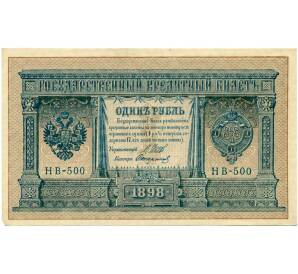 1 рубль 1898 года Шипов / Стариков — Фото №1