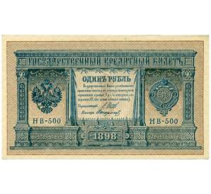 1 рубль 1898 года Шипов / Стариков — Фото №1