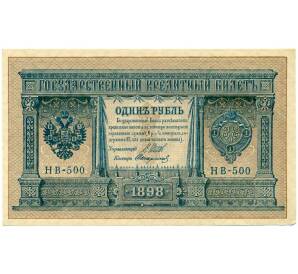 1 рубль 1898 года Шипов / Стариков — Фото №1