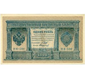 1 рубль 1898 года Шипов / Стариков — Фото №1