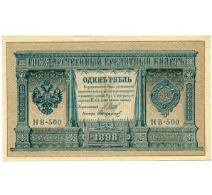 1 рубль 1898 года Шипов / Стариков — Фото №1