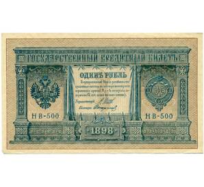 1 рубль 1898 года Шипов / Стариков — Фото №1