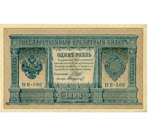 1 рубль 1898 года Шипов / Стариков — Фото №1