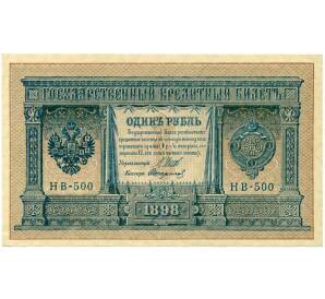 1 рубль 1898 года Шипов / Стариков — Фото №1