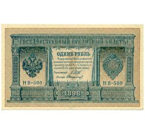 1 рубль 1898 года Шипов / Стариков — Фото №1