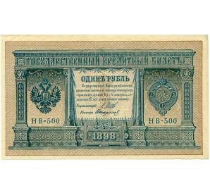 1 рубль 1898 года Шипов / Стариков — Фото №1