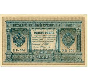 1 рубль 1898 года Шипов / Стариков — Фото №1