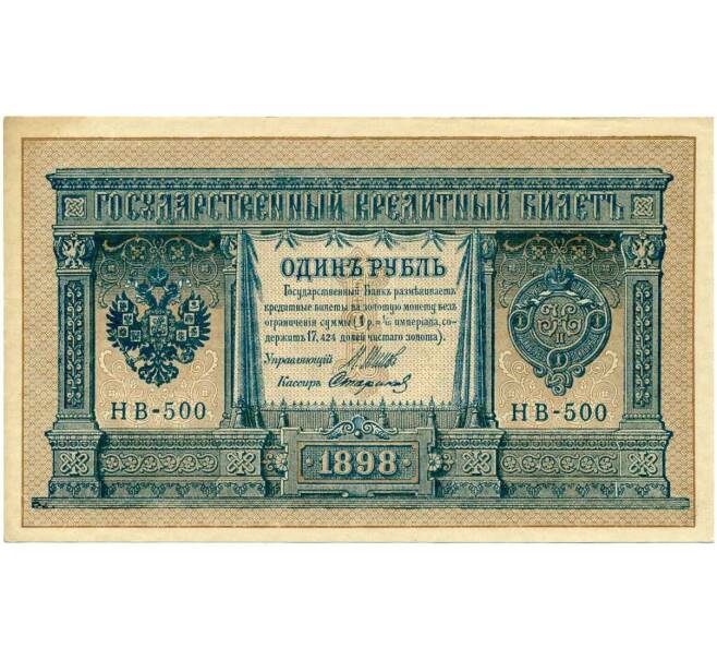Банкнота 1 рубль 1898 года Шипов / Стариков (Артикул: T11-26391) — Фото №1
