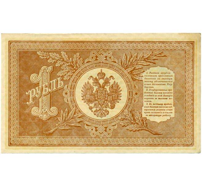 Банкнота 1 рубль 1898 года Шипов / Стариков (Артикул: T11-26391) — Фото №2