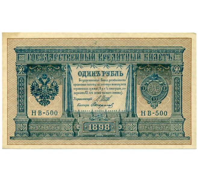 Банкнота 1 рубль 1898 года Шипов / Стариков (Артикул: T11-26392) — Фото №1
