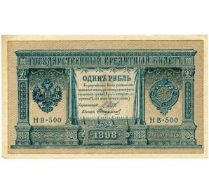 1 рубль 1898 года Шипов / Стариков — Фото №1