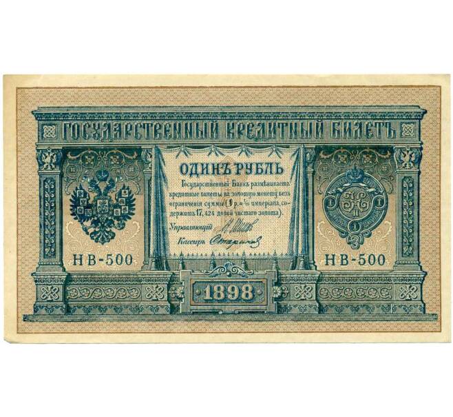 Банкнота 1 рубль 1898 года Шипов / Стариков (Артикул: T11-26394) — Фото №1