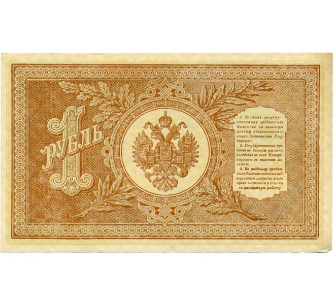 Банкнота 1 рубль 1898 года Шипов / Стариков (Артикул: T11-26394) — Фото №2