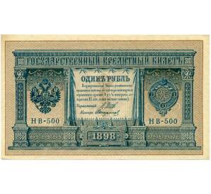 1 рубль 1898 года Шипов / Стариков — Фото №1