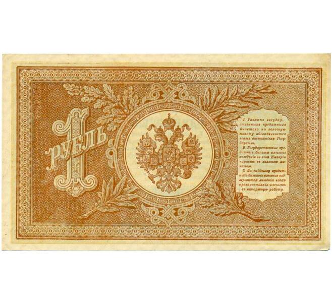 Банкнота 1 рубль 1898 года Шипов / Стариков (Артикул: T11-26395) — Фото №2