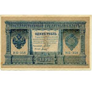 1 рубль 1898 года Шипов / Титов — Фото №1