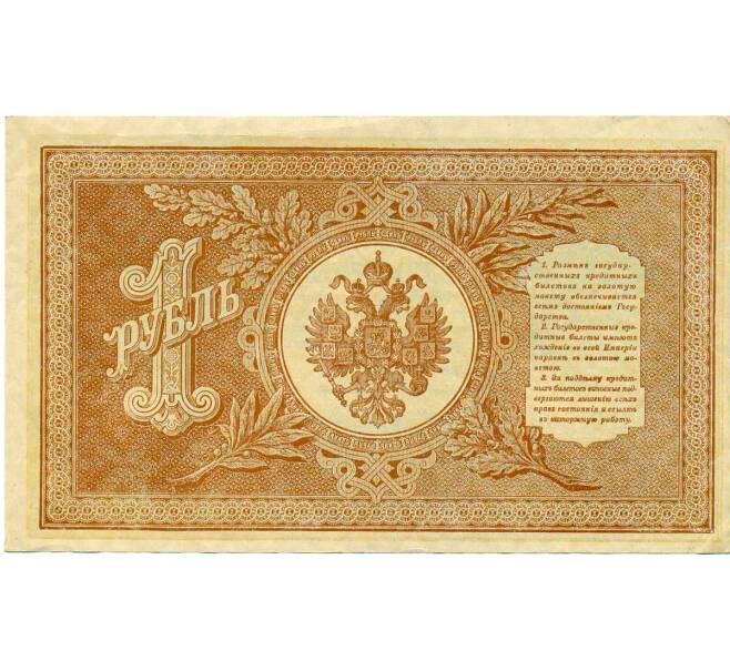 Банкнота 1 рубль 1898 года Шипов / Стариков (Артикул: T11-26406) — Фото №2