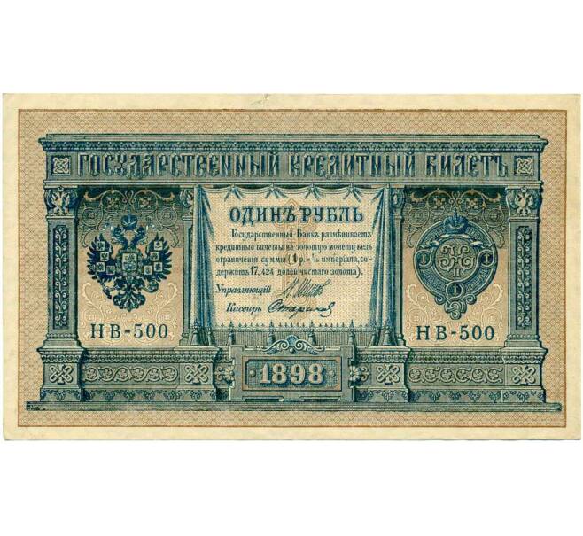 Банкнота 1 рубль 1898 года Шипов / Стариков (Артикул: T11-26408) — Фото №1