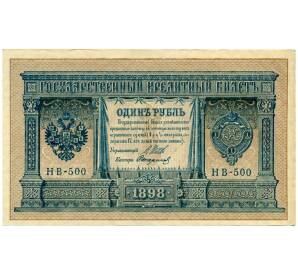 1 рубль 1898 года Шипов / Стариков — Фото №1