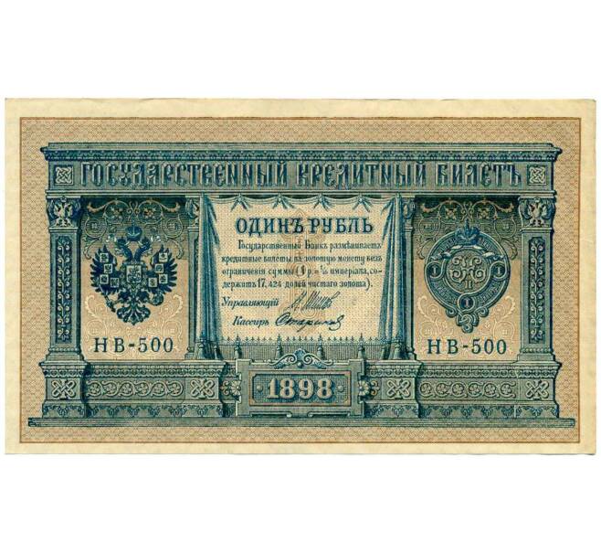 Банкнота 1 рубль 1898 года Шипов / Стариков (Артикул: T11-26409) — Фото №1