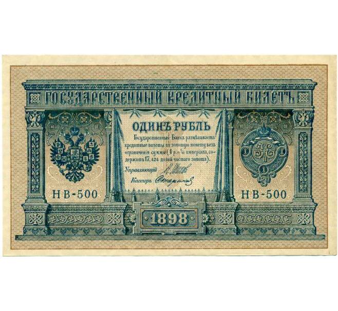 Банкнота 1 рубль 1898 года Шипов / Стариков (Артикул: T11-26410) — Фото №1
