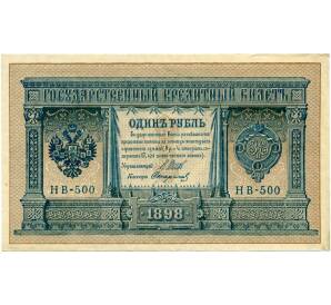 1 рубль 1898 года Шипов / Стариков — Фото №1