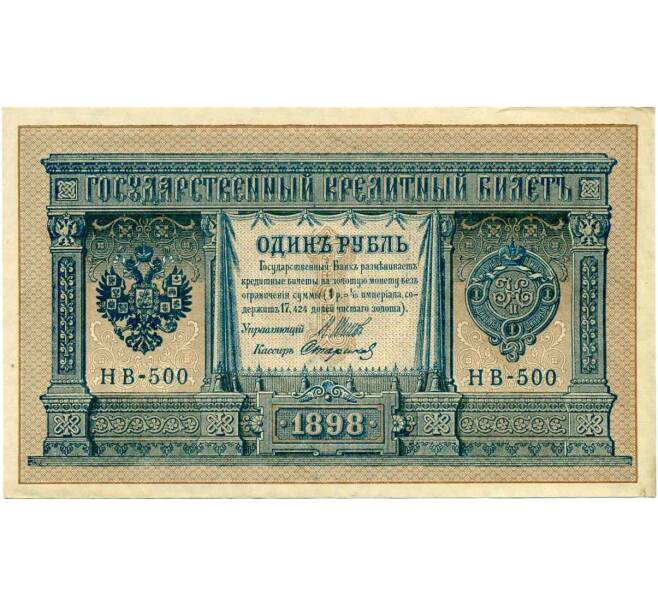 Банкнота 1 рубль 1898 года Шипов / Стариков (Артикул: T11-26411) — Фото №1