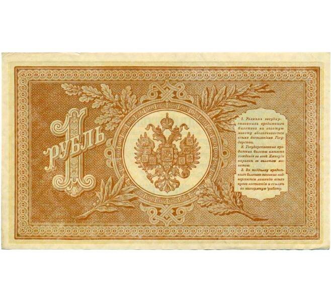 Банкнота 1 рубль 1898 года Шипов / Стариков (Артикул: T11-26411) — Фото №2