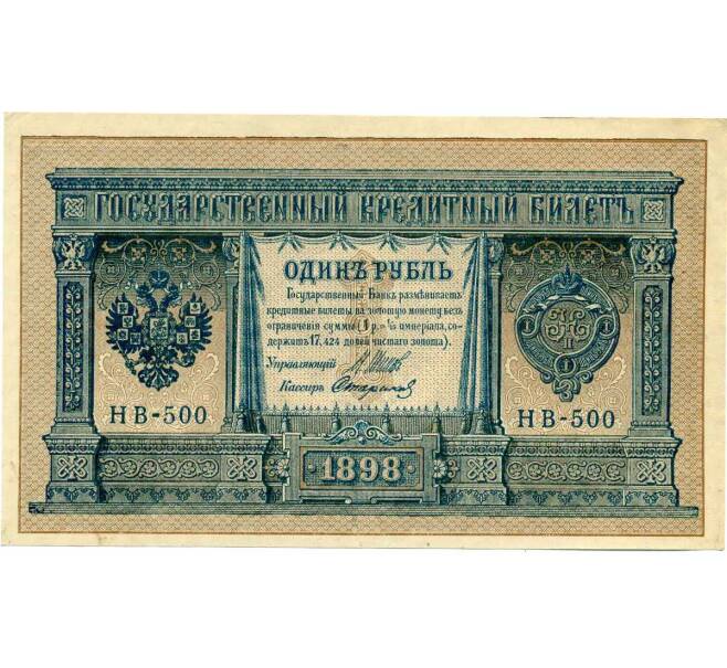 Банкнота 1 рубль 1898 года Шипов / Стариков (Артикул: T11-26413) — Фото №1