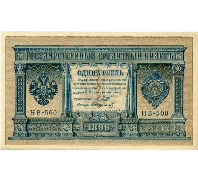 Банкнота 1 рубль 1898 года Шипов / Стариков (Артикул: T11-26414) — Фото №1