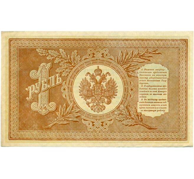 Банкнота 1 рубль 1898 года Шипов / Стариков (Артикул: T11-26414) — Фото №2