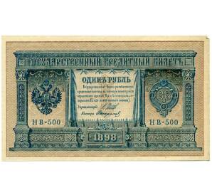 1 рубль 1898 года Шипов / Стариков — Фото №1
