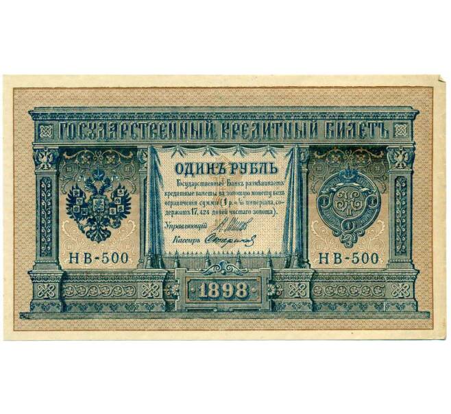 Банкнота 1 рубль 1898 года Шипов / Стариков (Артикул: T11-26415) — Фото №1