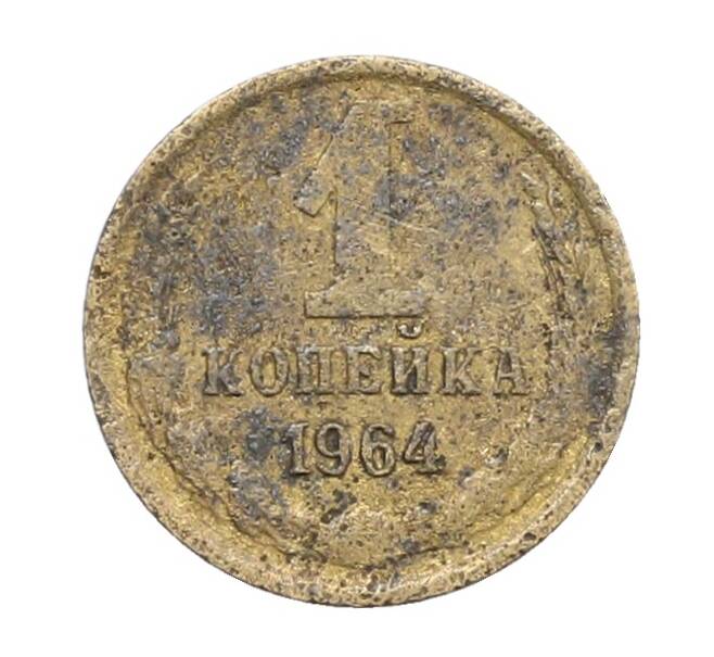 Монета 1 копейка 1964 года (Артикул: K12-71322) — Фото №1