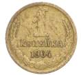 Монета 1 копейка 1964 года (Артикул: K12-71324) — Фото №1
